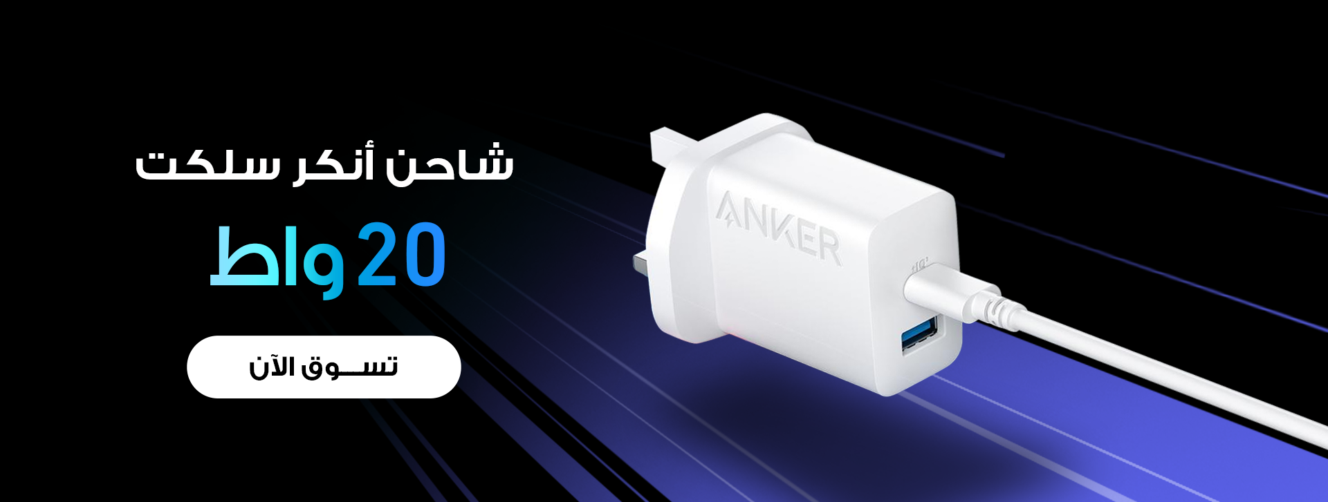 Anker select Charger (20W) -White
